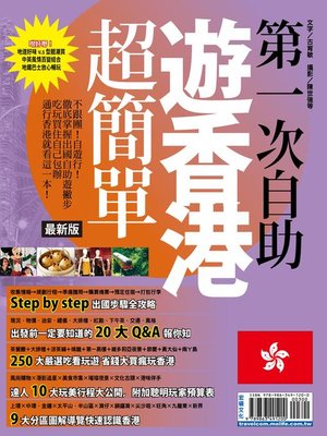 cover image of 第一次自助遊香港超簡單2016-2017